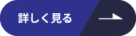 詳しく見る