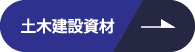 土木建設資材