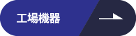 工場機器