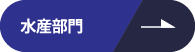 水産部門