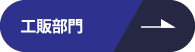 工販部門